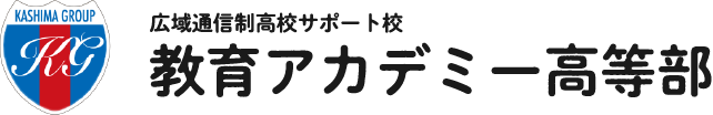 教育アカデミー高等部