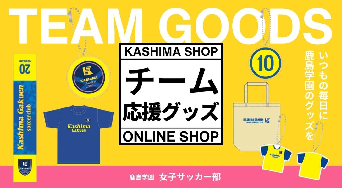 鹿島学園女子サッカー部 チーム応援グッズ オンラインショップ