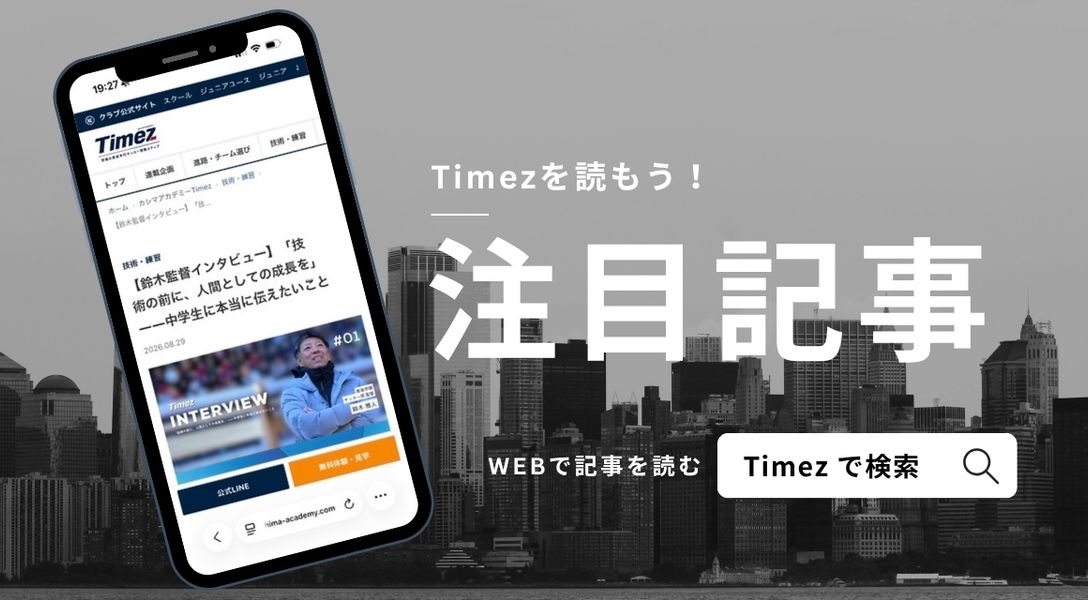 Timez 注目記事をWEBで読む