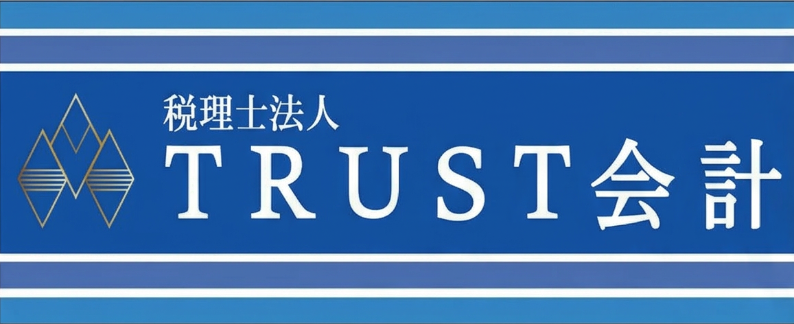 税理士法人TRUST会計