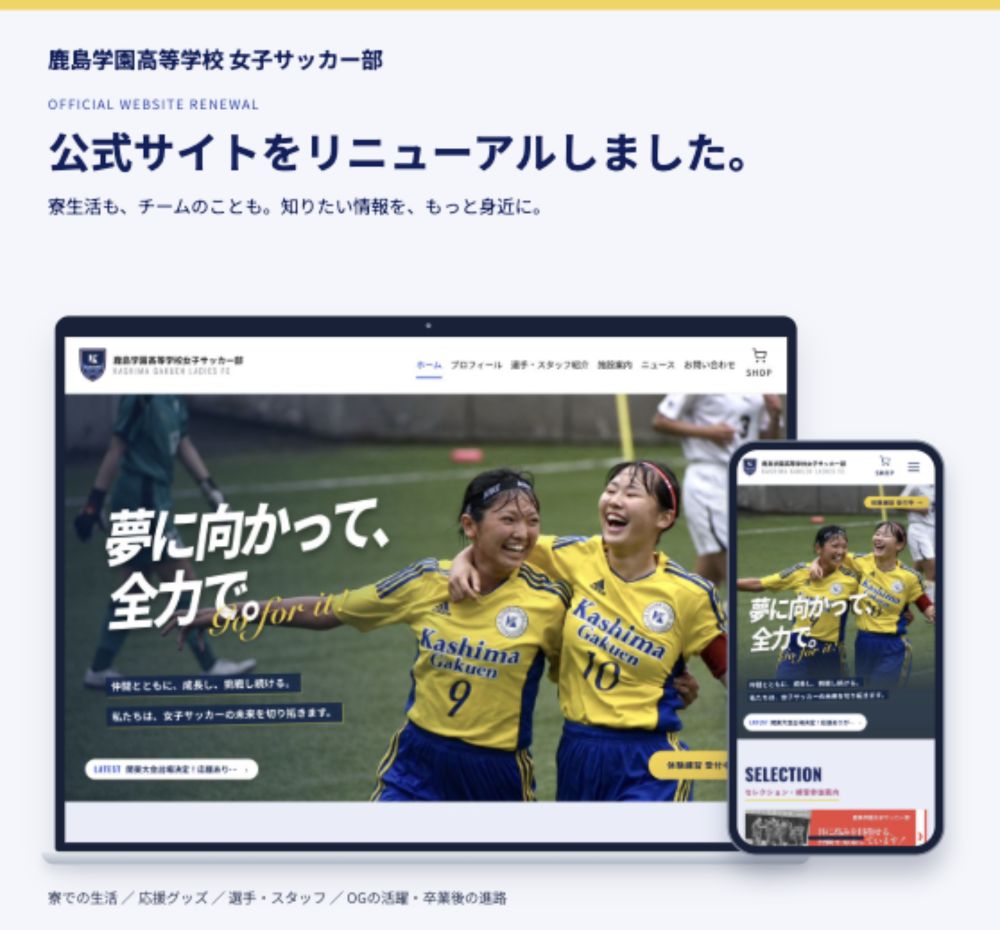 鹿島学園高等学校女子サッカー部の公式サイトリニューアル。新しいトップページのパソコン表示とスマートフォン表示を紹介。